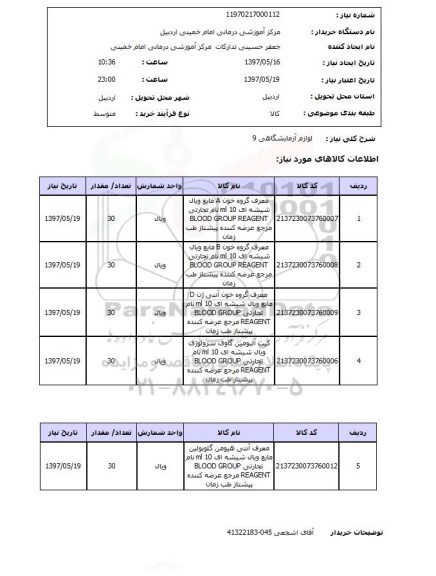 استعلام,استعلام لوازم آزمایشگاهی