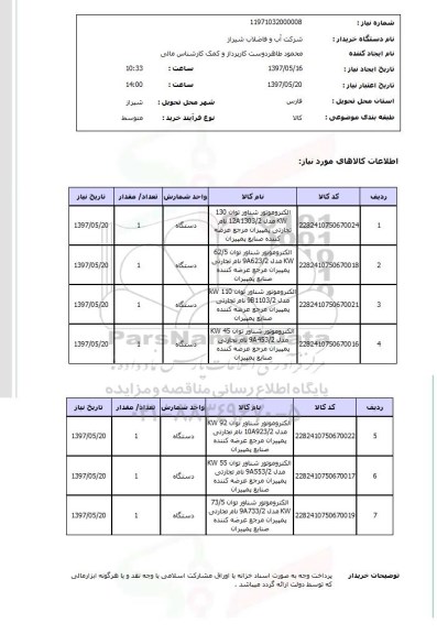 استعلام ,استعلام الکتروموتور شناور