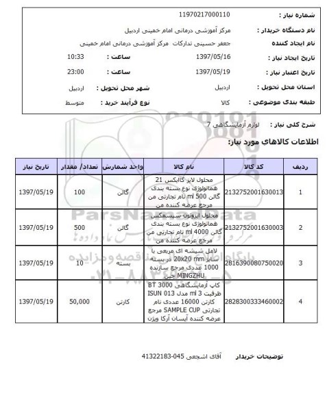 استعلام , استعلام لوازم آزمایشگاهی ...