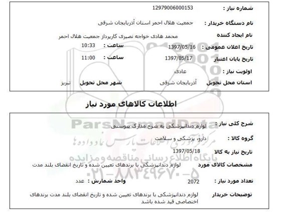 استعلام,لوازم دندانپزشکی