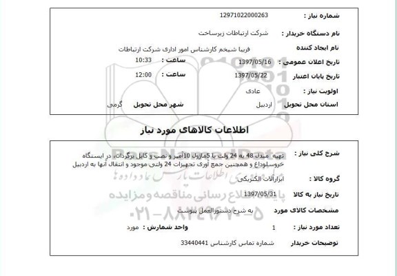 استعلام, استعلام تهیه مبدل و نصب و کابل برگردان