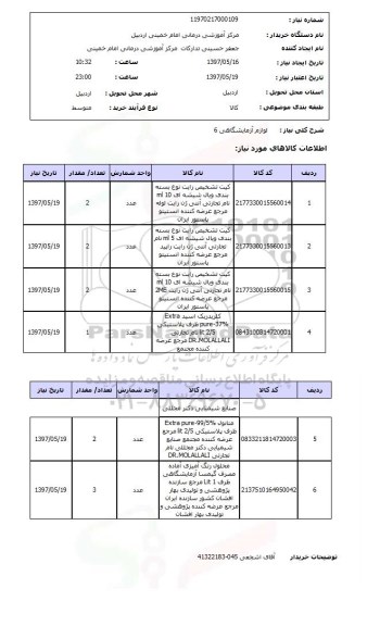 استعلام, استعلام لوازم آزمایشگاهی 6