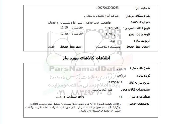 استعلام,اتصالات