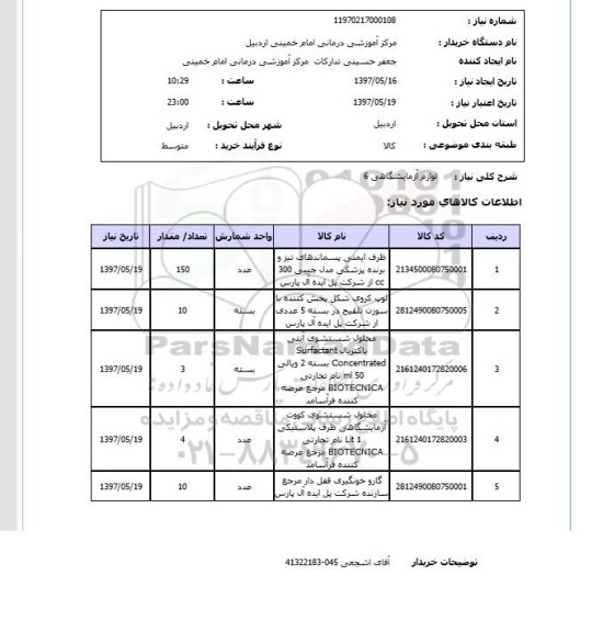 استعلام, استعلام لوازم آزمایشگاهی 6