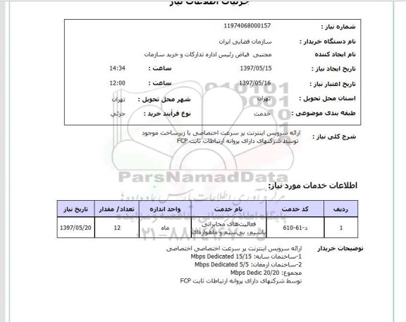 استعلام, استعلام ارائه سرویس اینترنت پرسرعت...
