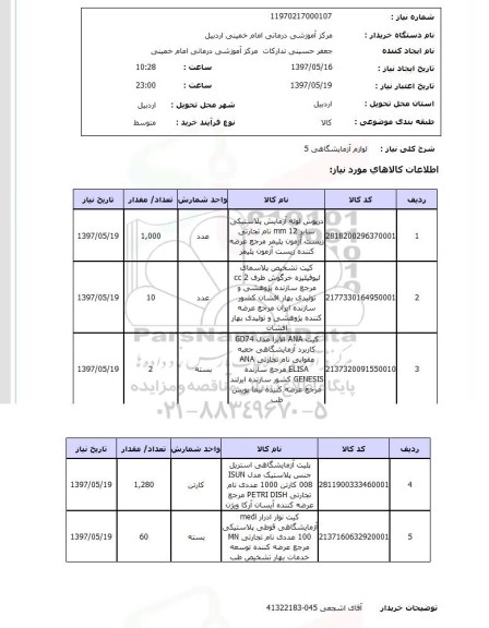 استعلام , استعلام لوازم آزمایشگاهی