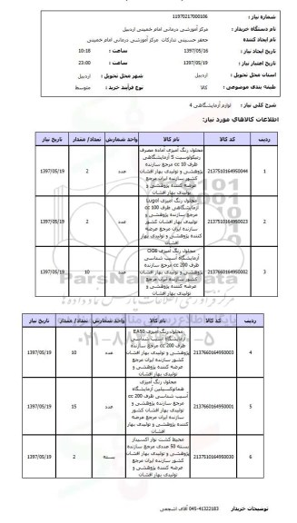 استعلام, استعلام  لوازم آزمایشگاهی 4
