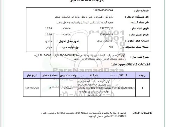 استعلام, استعلام کولر گازی اسپلیت گرمایشی و سرمایشی....