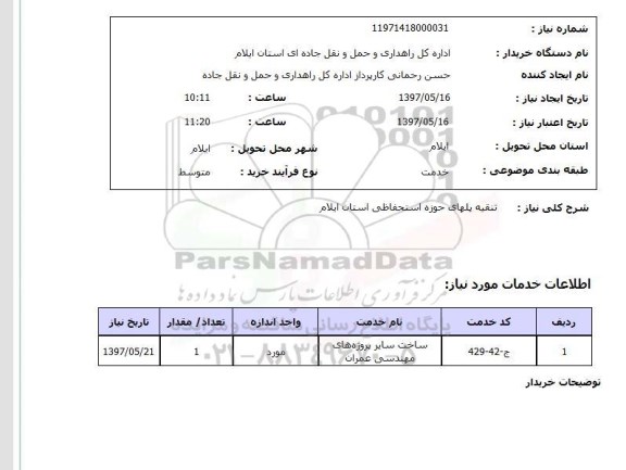 استعلام, استعلام تنقیه پلهای حوزه استحفاظی ...