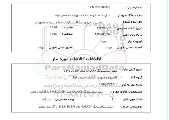 استعلام, تبلت سامسونگ GALAXY مدل E9.63G SM 