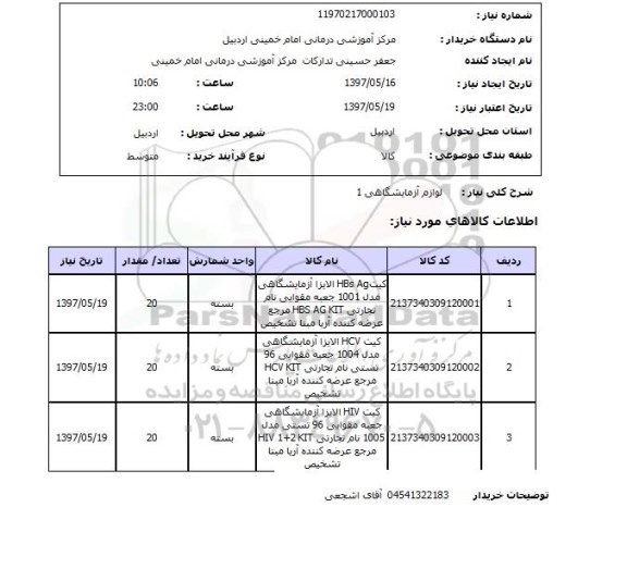 استعلام,لوازم آزمایشگاهی