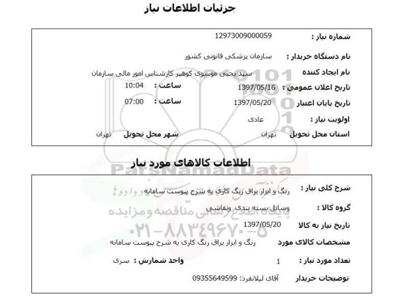 استعلام, استعلام رنگ و ابزار یراق رنگ کاری ...