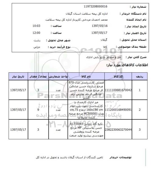 استعلام , استعلام میز ...
