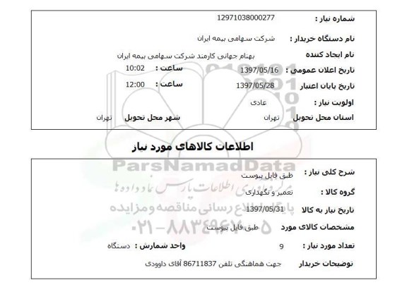 استعلام, استعلام طبق فایل پیوست