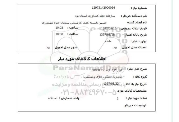 استعلام, استعلام کولر گازی...