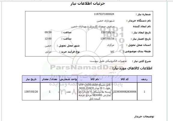 استعلام,استعلام تجهیزات الکترونیکی