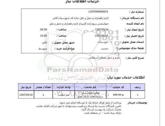استعلام,استعلام خرید و حمل مصالح آسفالتی