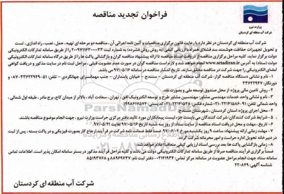 فراخوان تجدید مناقصه عمومی, فراخوان تجدید تهیه، حمل، نصب، راه اندازی... نوبت دوم 