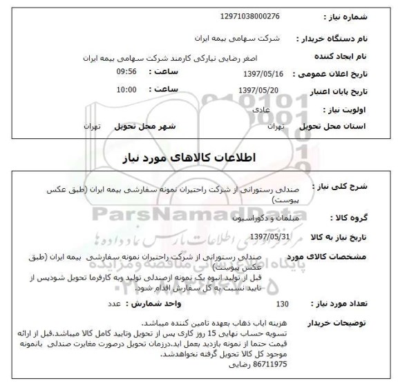 استعلام , استعلام صندلی رستورانی