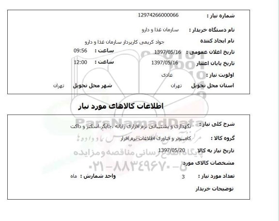 استعلام, استعلام نگهداری و پشتیبانی نرم افزاری رایانه، چاپگر، اسکنر و داکت...