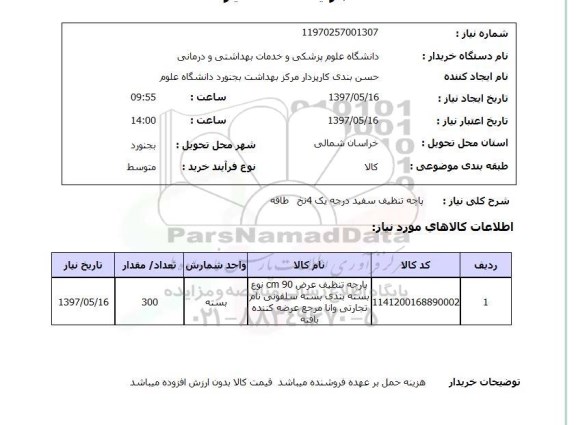 استعلام, استعلام پارچه تنظیف سفید درجه یک 4 نخ طاقه