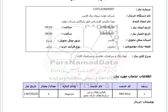 استعلام,استعلام تهیه رنگ و سرامیک، نقاشی و سرامیک کاری