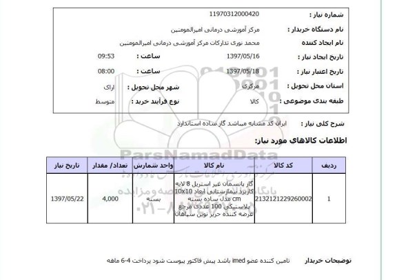 استعلام, گاز پانسمان غیراستریل