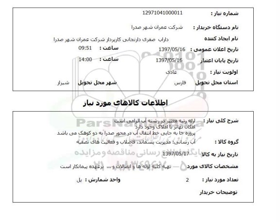 استعلام, پروژه جابه جایی خط انتقال آب