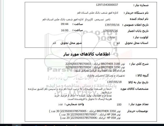 استعلام ,استعلام تونر
