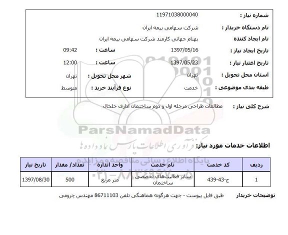 استعلام,مطالعات طراحی ساختمان
