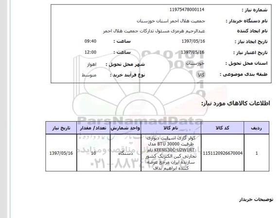 استعلام,استعلام کولر گازی اسپلیت