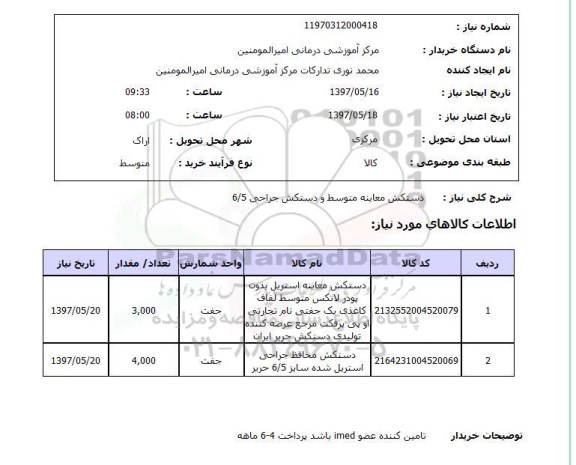 استعلام , استعلام دستکش ...