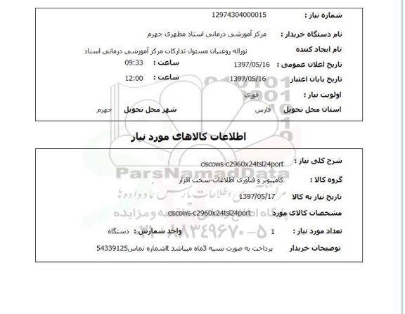 استعلام,  CISCOWS-C2960X24STSL24POR