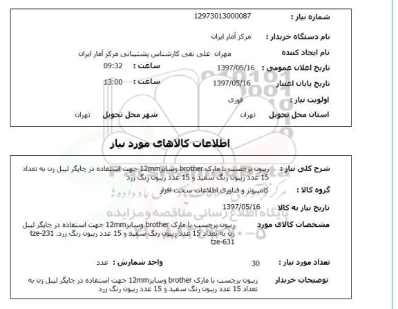 استعلام, استعلام ریبون برچسب با مارک brother  ...