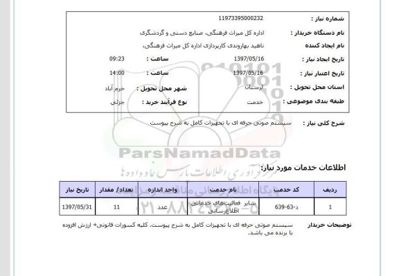 استعلام, استعلام سیستم صوتی حرفه ای با تجهیزات کامل...