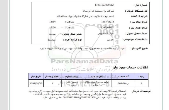 استعلام, لمینت پنجره های مشرف به تجهیزات پست های ...