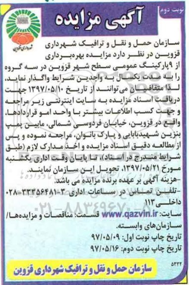 مزایده, مزایده واگذاری بهره برداری از 9 پارکینگ عمومی ـ نوبت دوم
