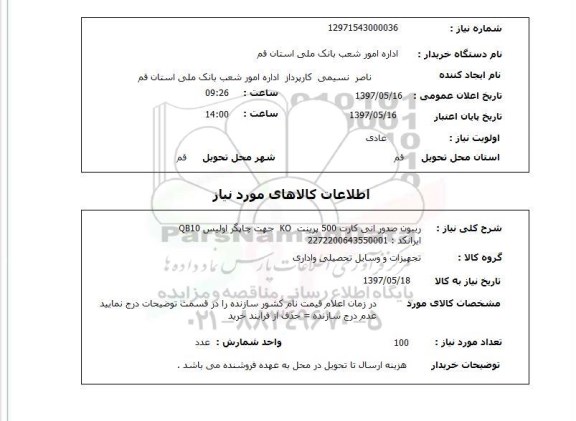 استعلام , استعلام ریبون صدور انی کارت