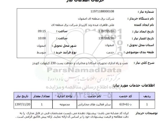 استعلام, استعلام  نصب و راه اندازی تجهیزات اسکادا ..