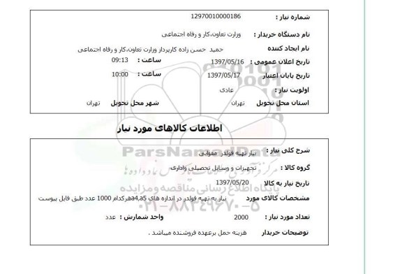 استعلام,استعلام نیاز تهیه فولدر مقوایی