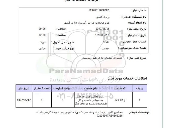 استعلام,استعلام تعمیرات مبلمان اداری
