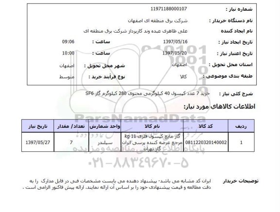 استعلام, خرید 7 عدد کپسول 40 کیلوگرمی محتوی 280 کیلوگرم گاز SF6