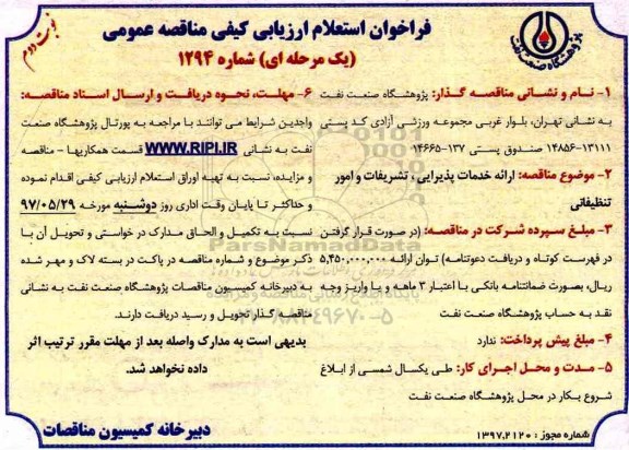 فراخوان استعلام ارزیابی کیفی مناقصه عمومی, فراخوان استعلام ارائه خدمات پذیرایی، تشریفات و امور تنظیفاتی- نوبت دوم