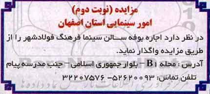 مزایده, مزایده اجاره بوفه سالن سینما- نوبت دوم
