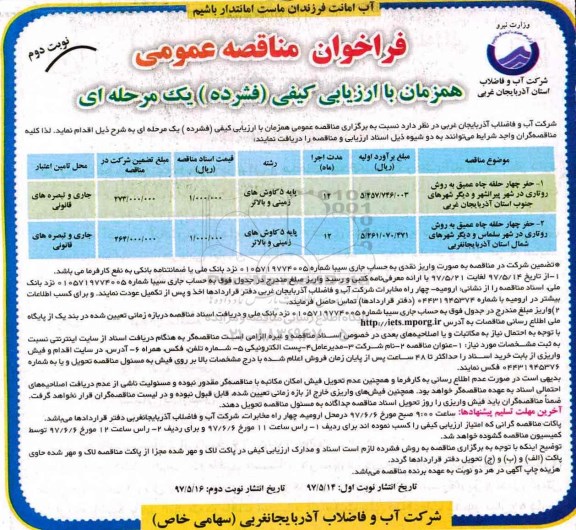فراخوان مناقصه عمومی, فراخوان مناقصه حفر چهار حلقه چاه عمیق به روش روتاری و... - نوبت دوم 