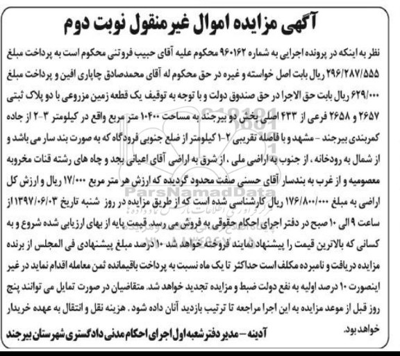 مزایده,مزایده یک قطعه زمین مزروعی با دو پلاک ثبتی مساحت 10400متر 