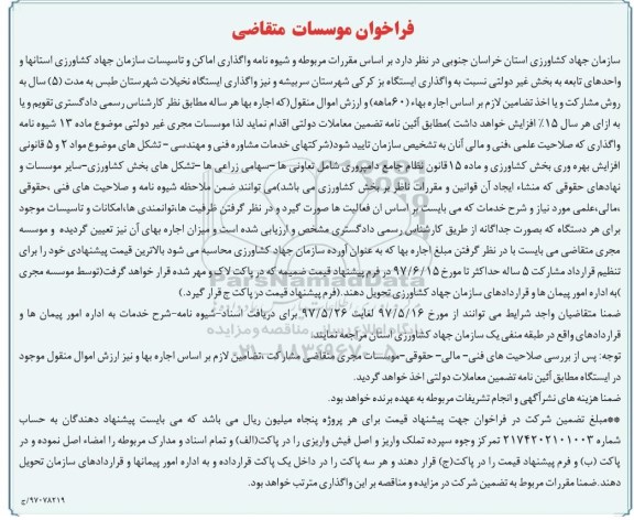 مزایده , فراخوان موسسات متقاضی  ...