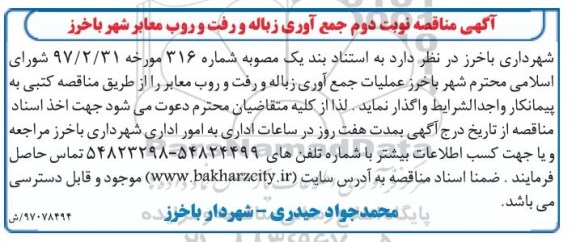 آگهی مناقصه , آگهی مناقصه جمع آوری زباله و رفت و روب معابر شهر 