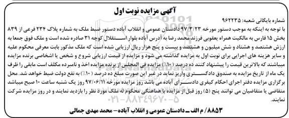 مزایده,مزایده ملک به شماره پلاک 234 فرعی بخش 15 فارس نوبت اول