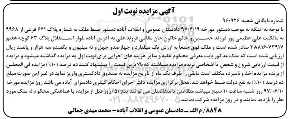 مزایده,مزایده ملک به شماره پلاک 641 فرعی از 9968 نوبت اول